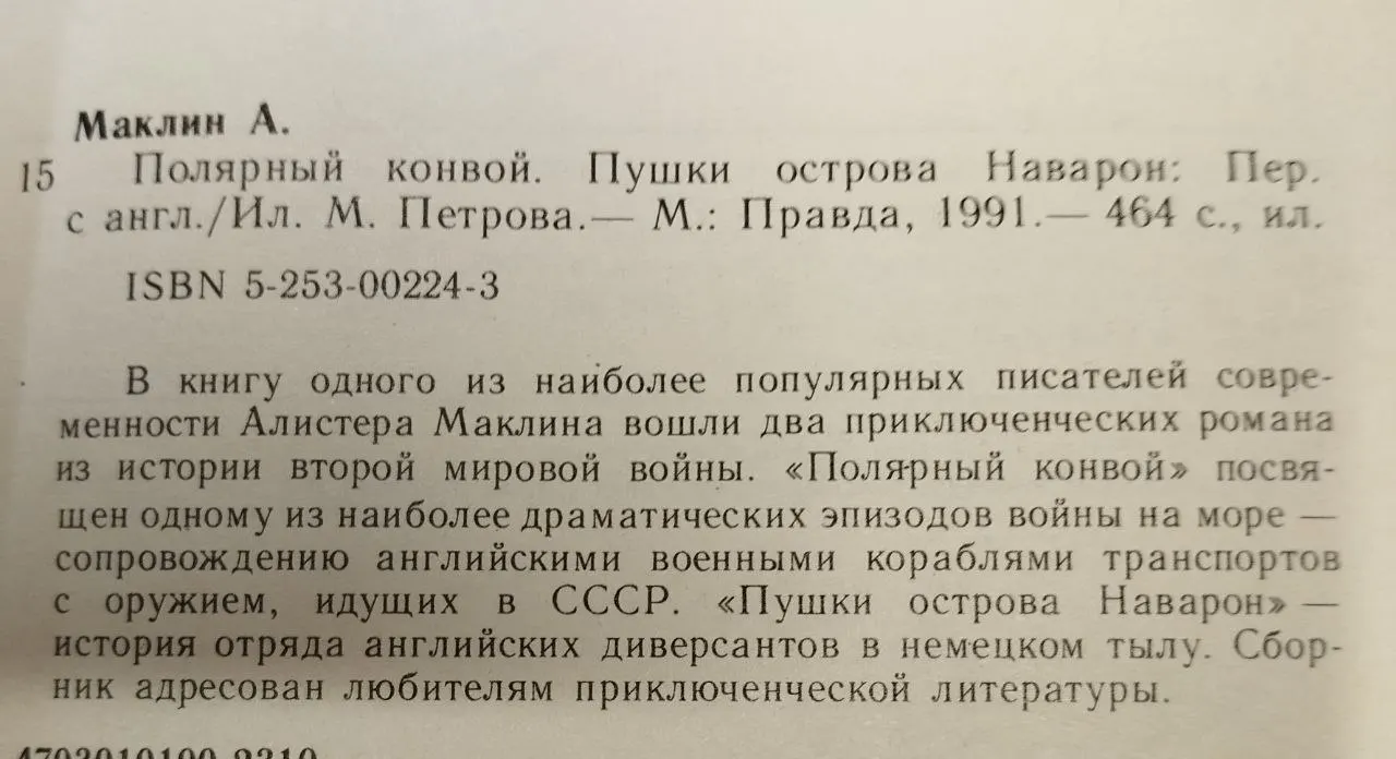 Полярный конвой. Пушки острова Наварон фото 3