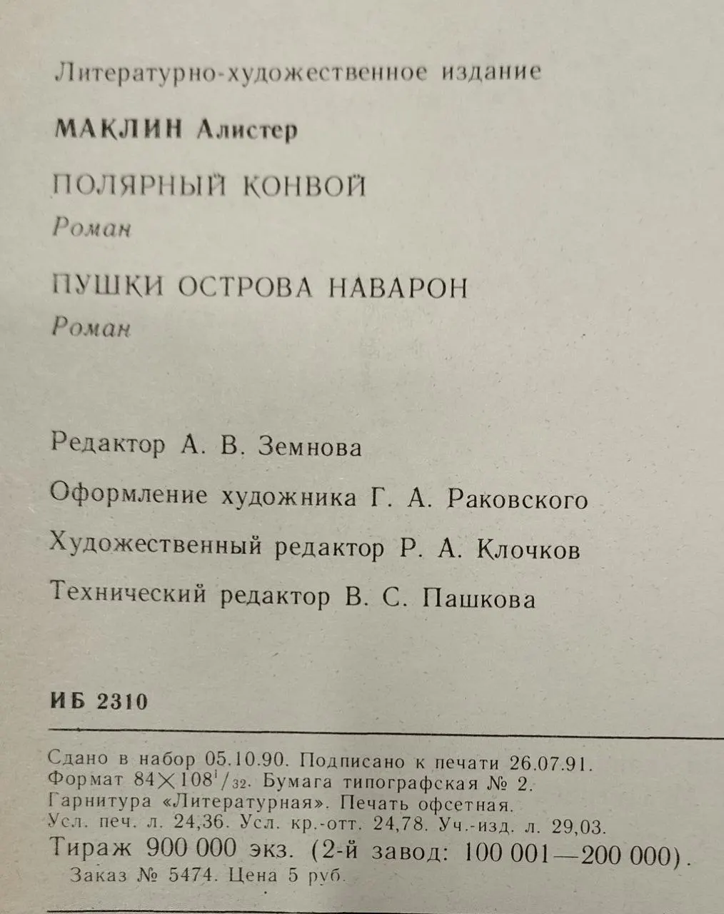 Полярный конвой. Пушки острова Наварон фото 4
