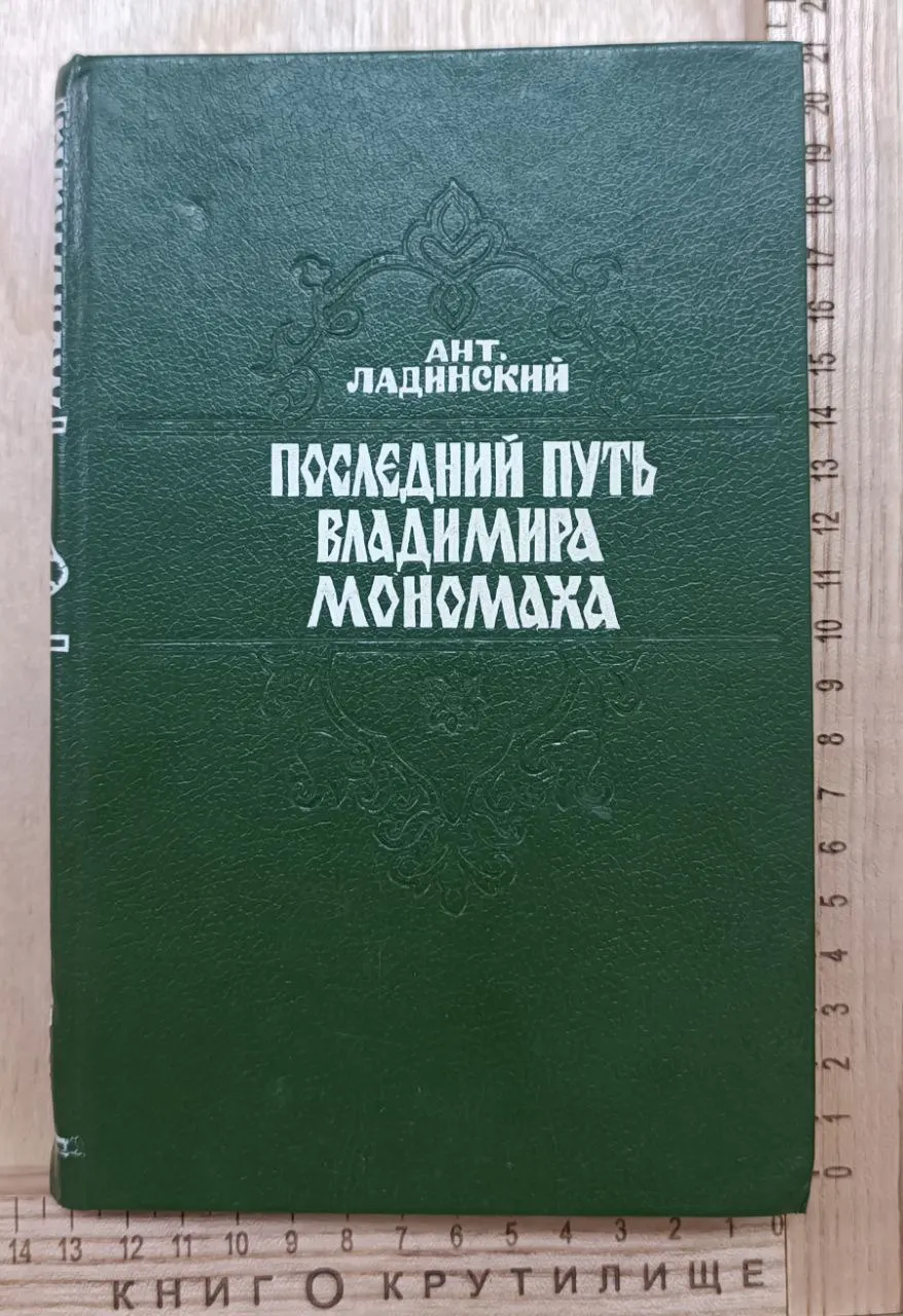 Последний путь Владимира Мономаха