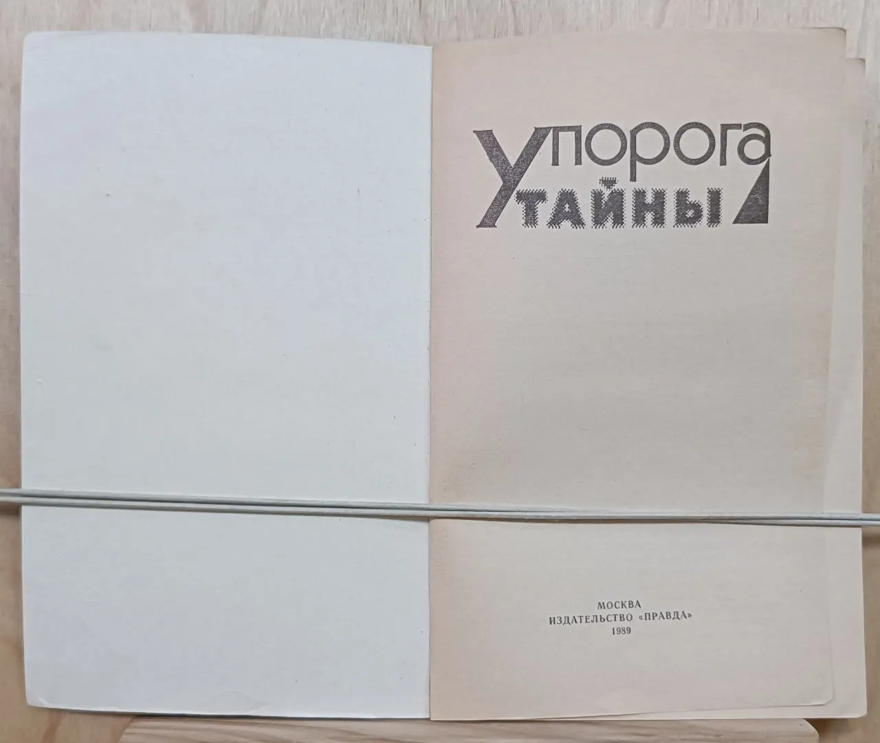 У порога тайны фото 2