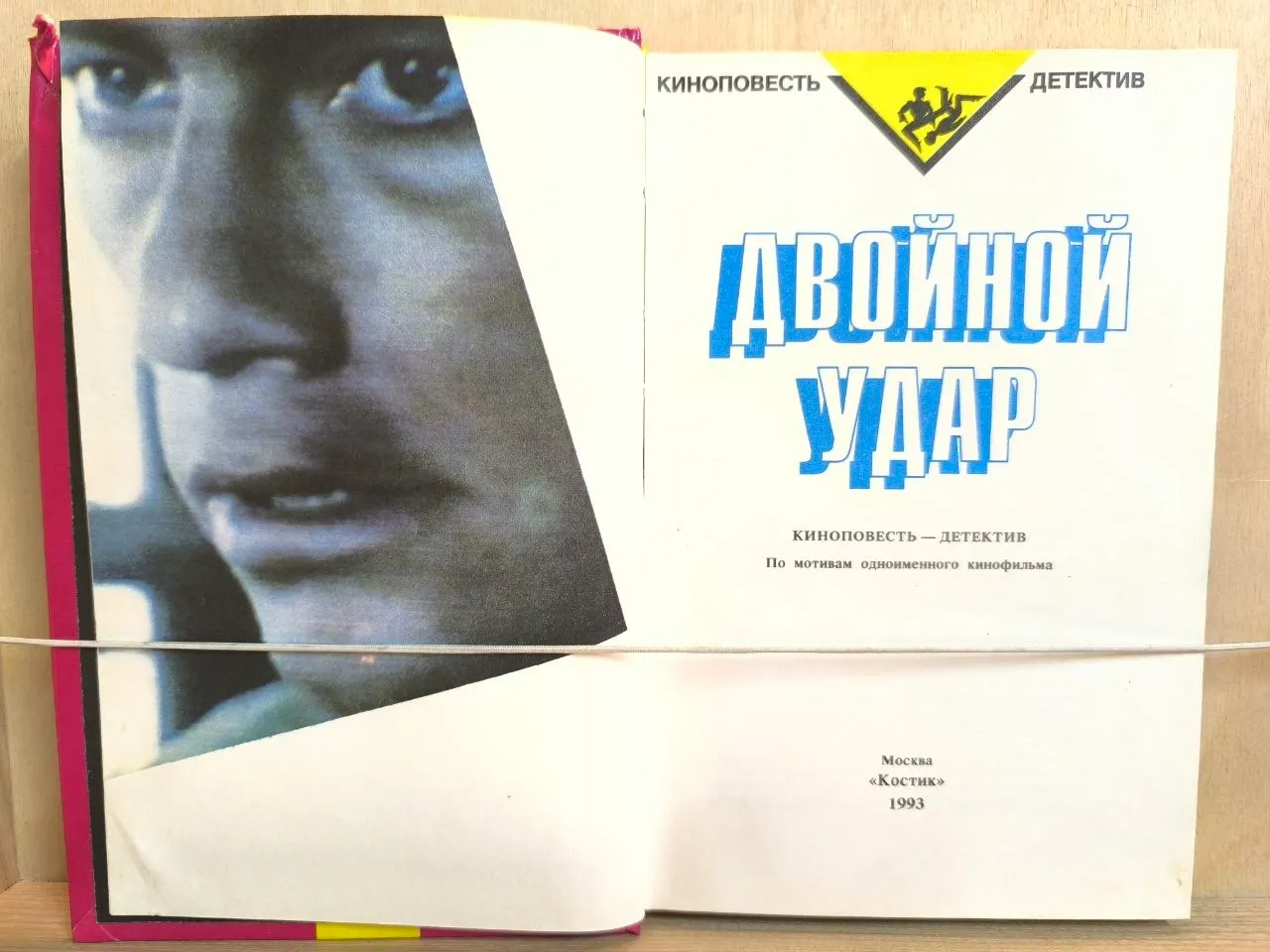 Двойной удар фото 2