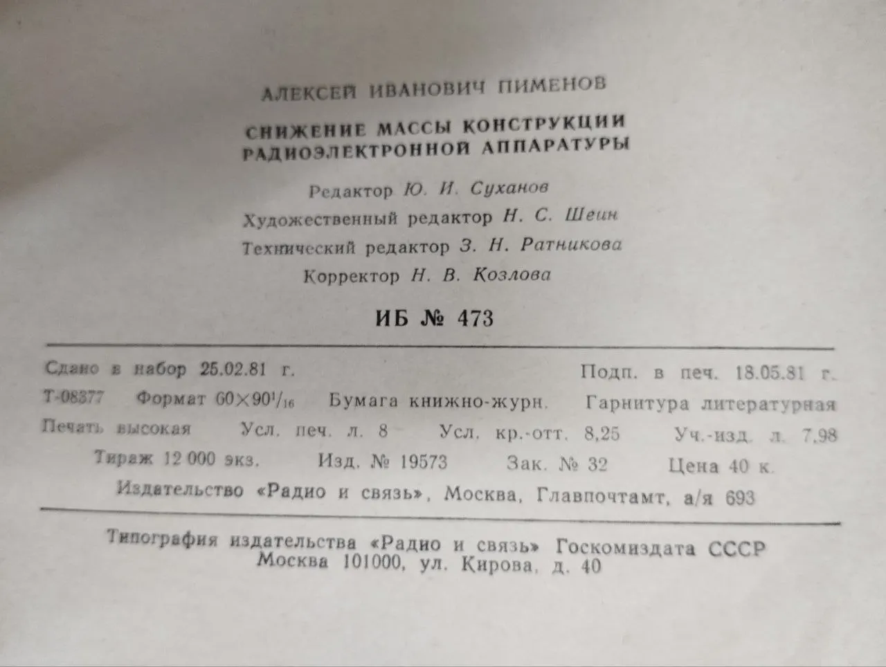 Снижение массы конструкции радиоэлектронной аппаратуры фото 3