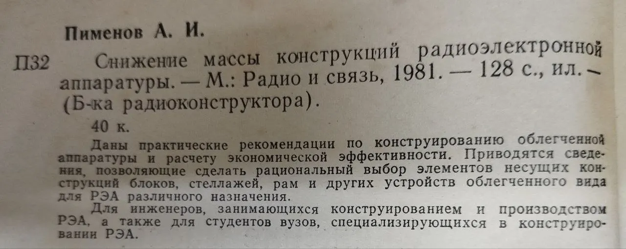 Снижение массы конструкции радиоэлектронной аппаратуры фото 4