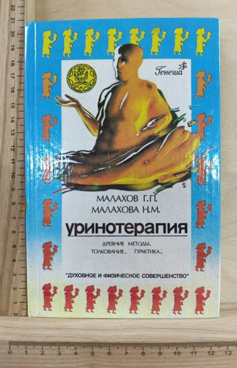 Уринотерапия. Древние методы. Толкование. Практика