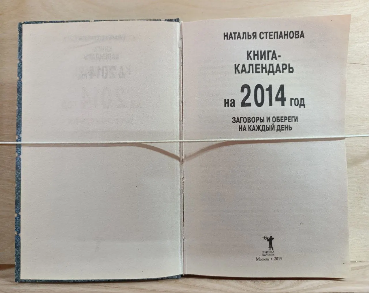 Книга-календарь на 2014 год. Заговоры и обереги на каждый день фото 2