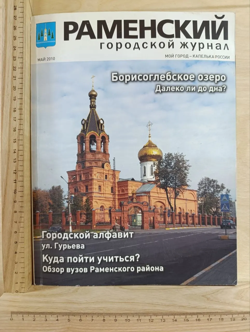 Журнал: Раменский городской журнал / Жуковский городской журнал. №11 Май 2010 фото 2