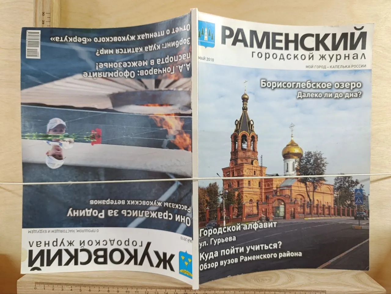 Журнал: Раменский городской журнал / Жуковский городской журнал. №11 Май 2010 фото 3