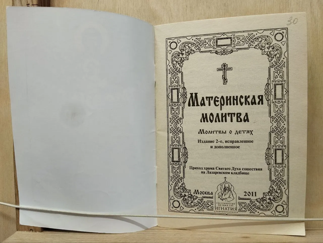 Материнская молитва. Молитвы о детях фото 2