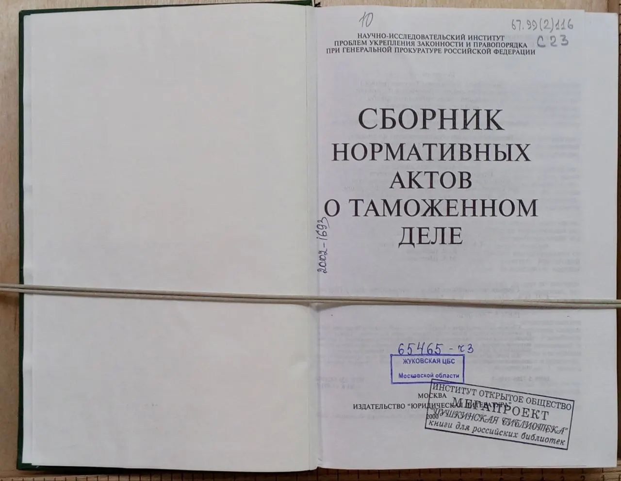 Сборник нормативных актов о таможенном деле фото 2