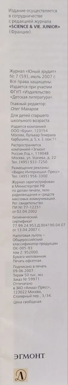 Журнал "Юный эрудит" №7(59) июль 2007 г. фото 3