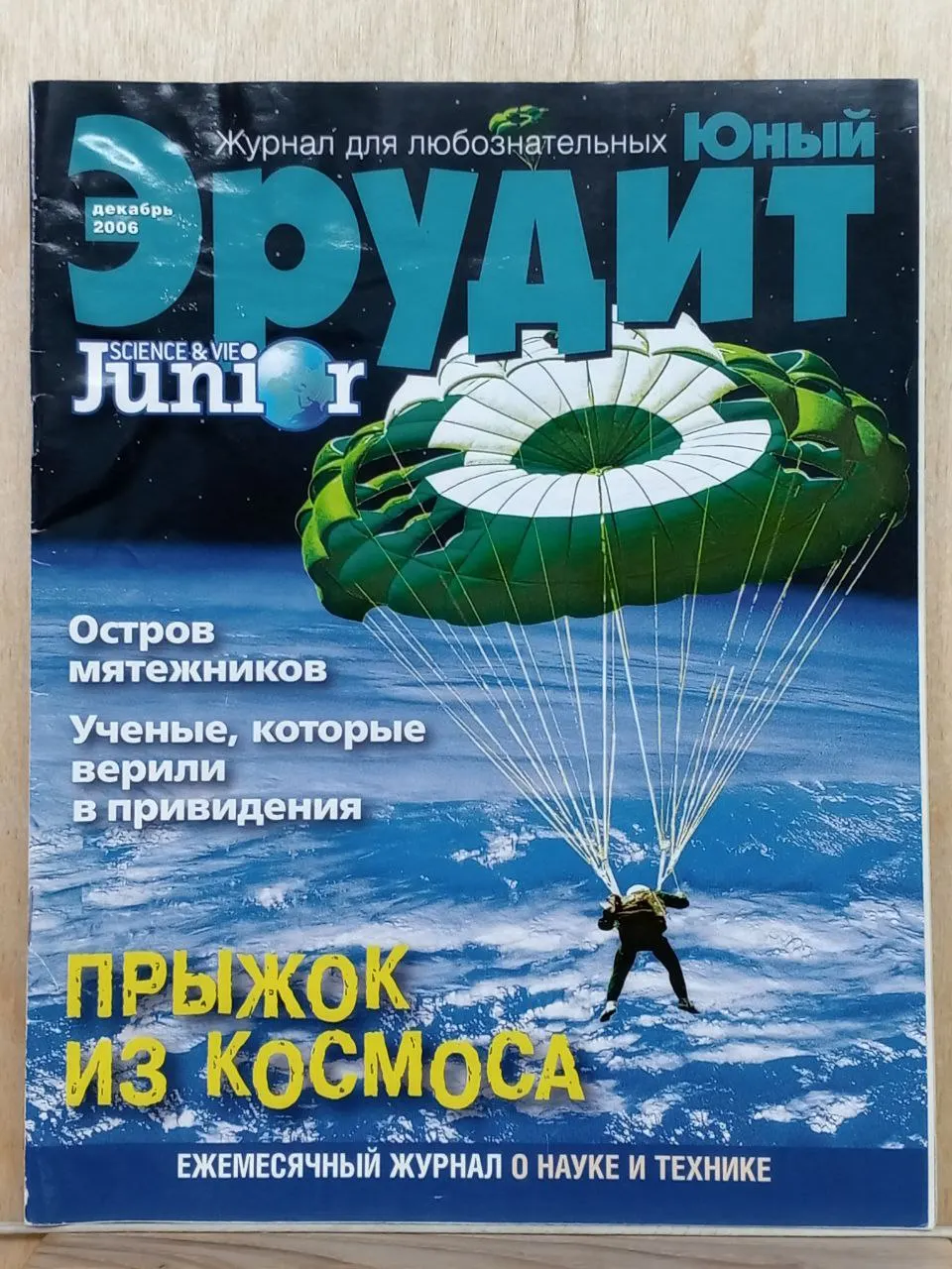 Журнал "Юный эрудит" №12(52) декабрь 2006 г.