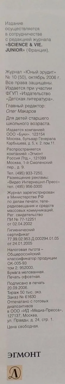 Журнал "Юный Эрудит" №10(50) октябрь 2006 г. фото 3