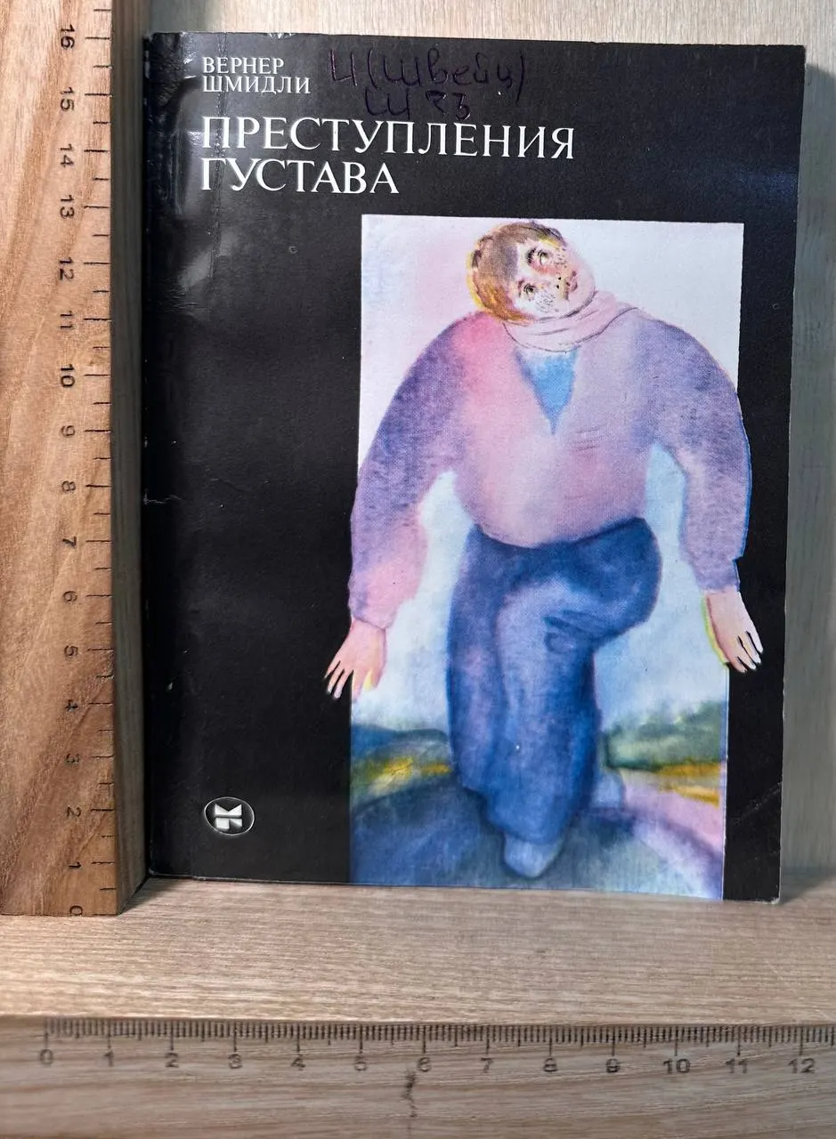 Преступления Густава