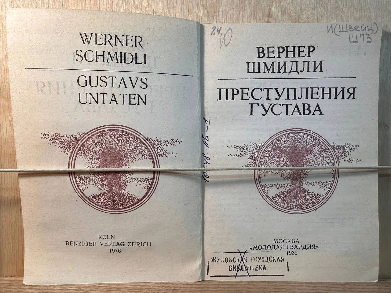 Преступления Густава фото 2