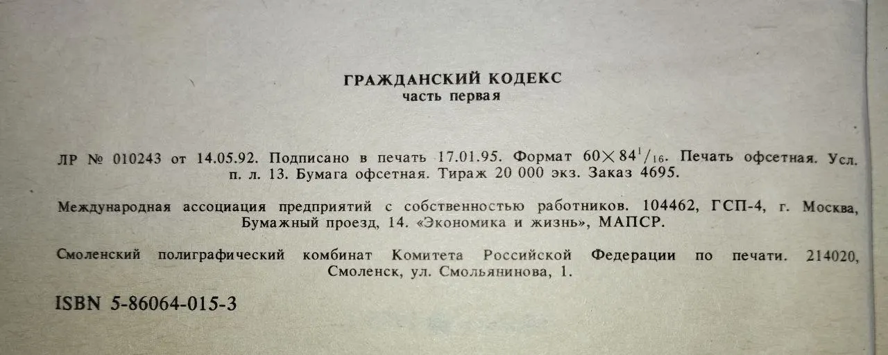 Гражданский кодекс Российской Федерации. Часть первая фото 4