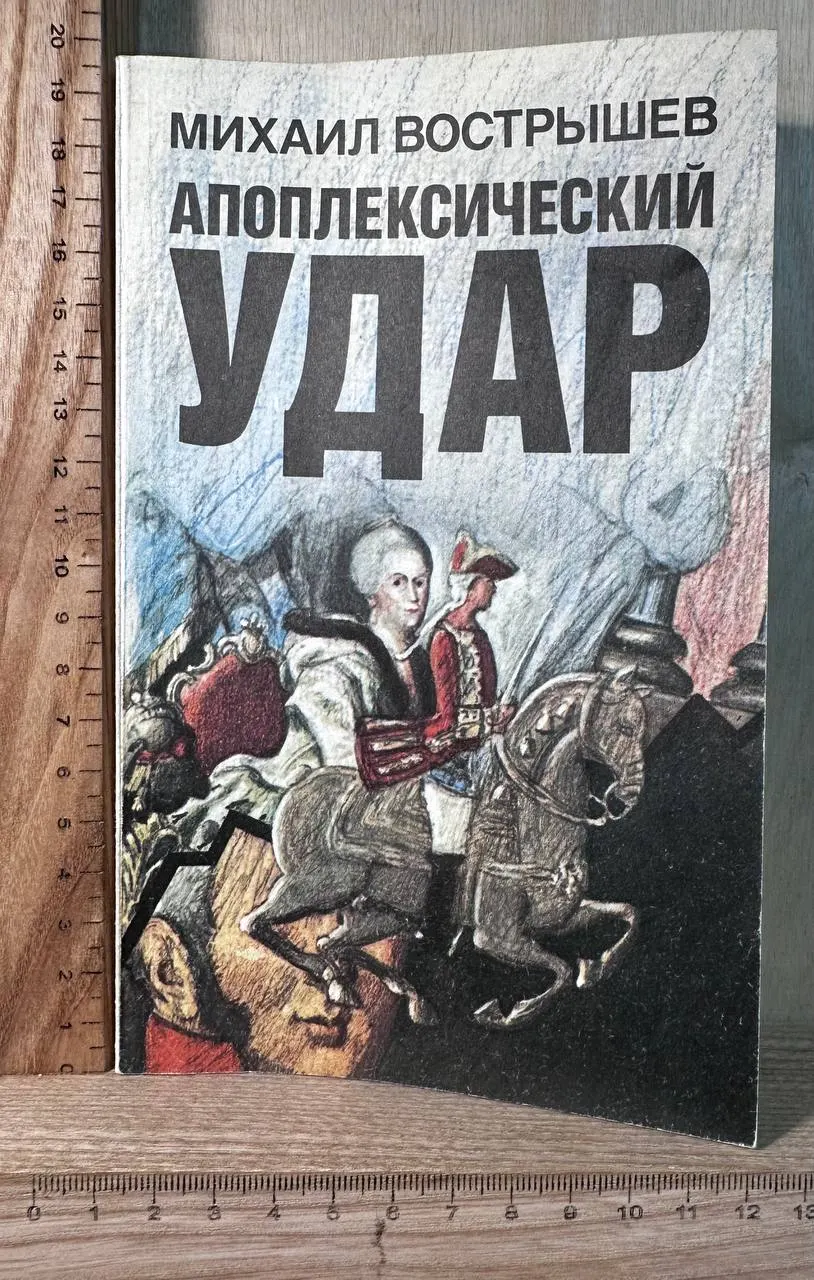 Апоплексический удар