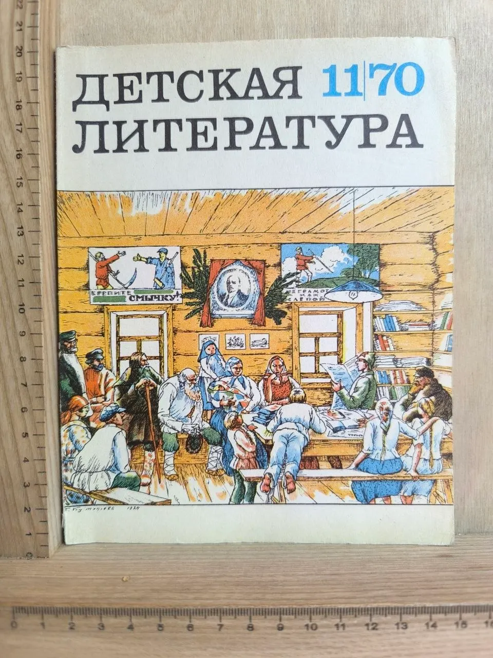 Журнал "Детская литература" № 11/70