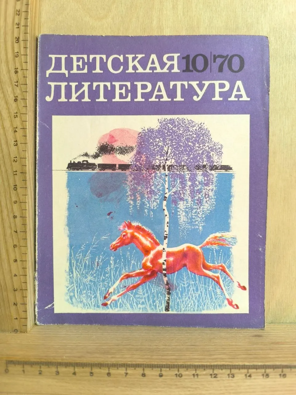 Журнал "Детская литература" № 10/70