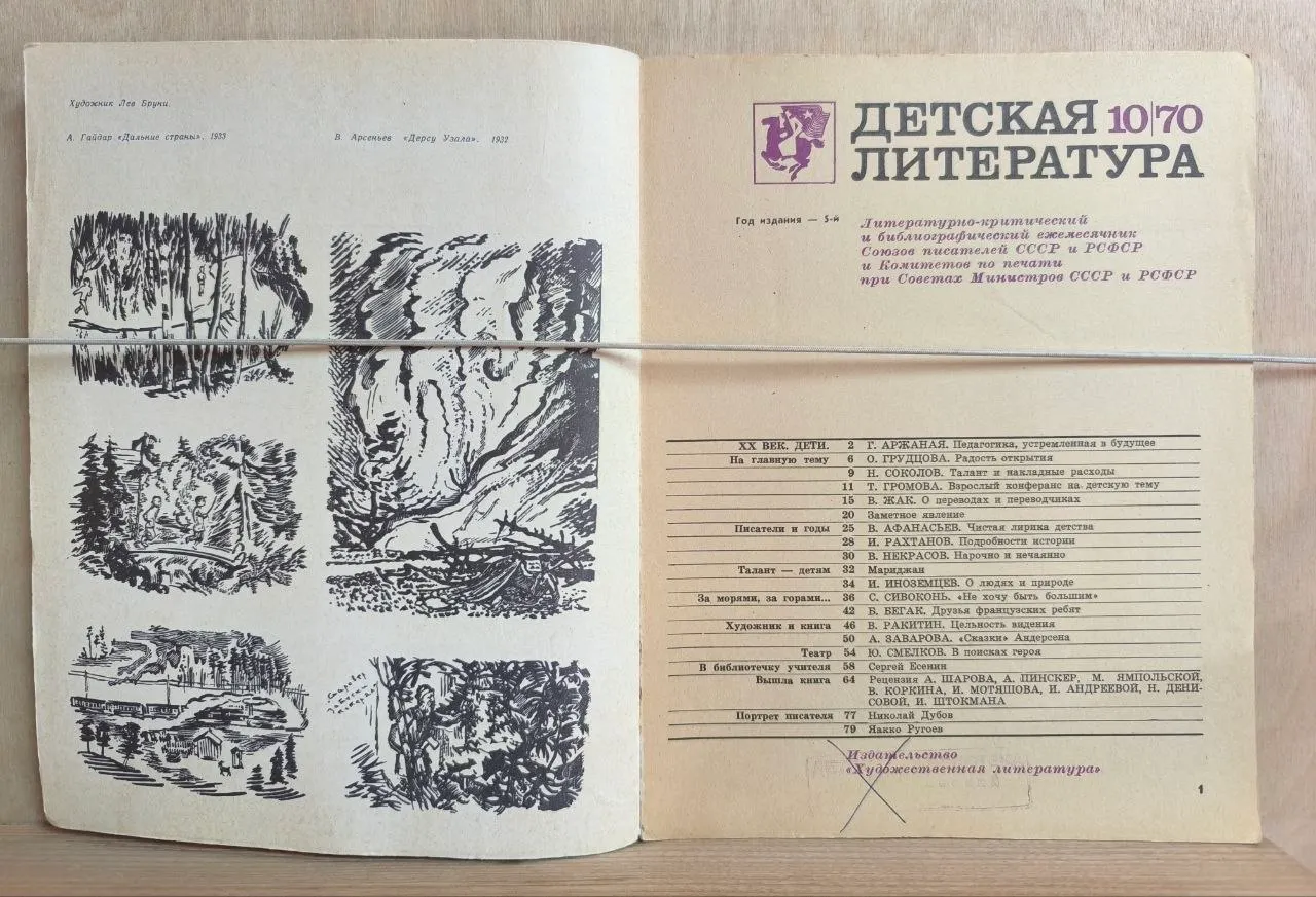 Журнал "Детская литература" № 10/70 фото 2