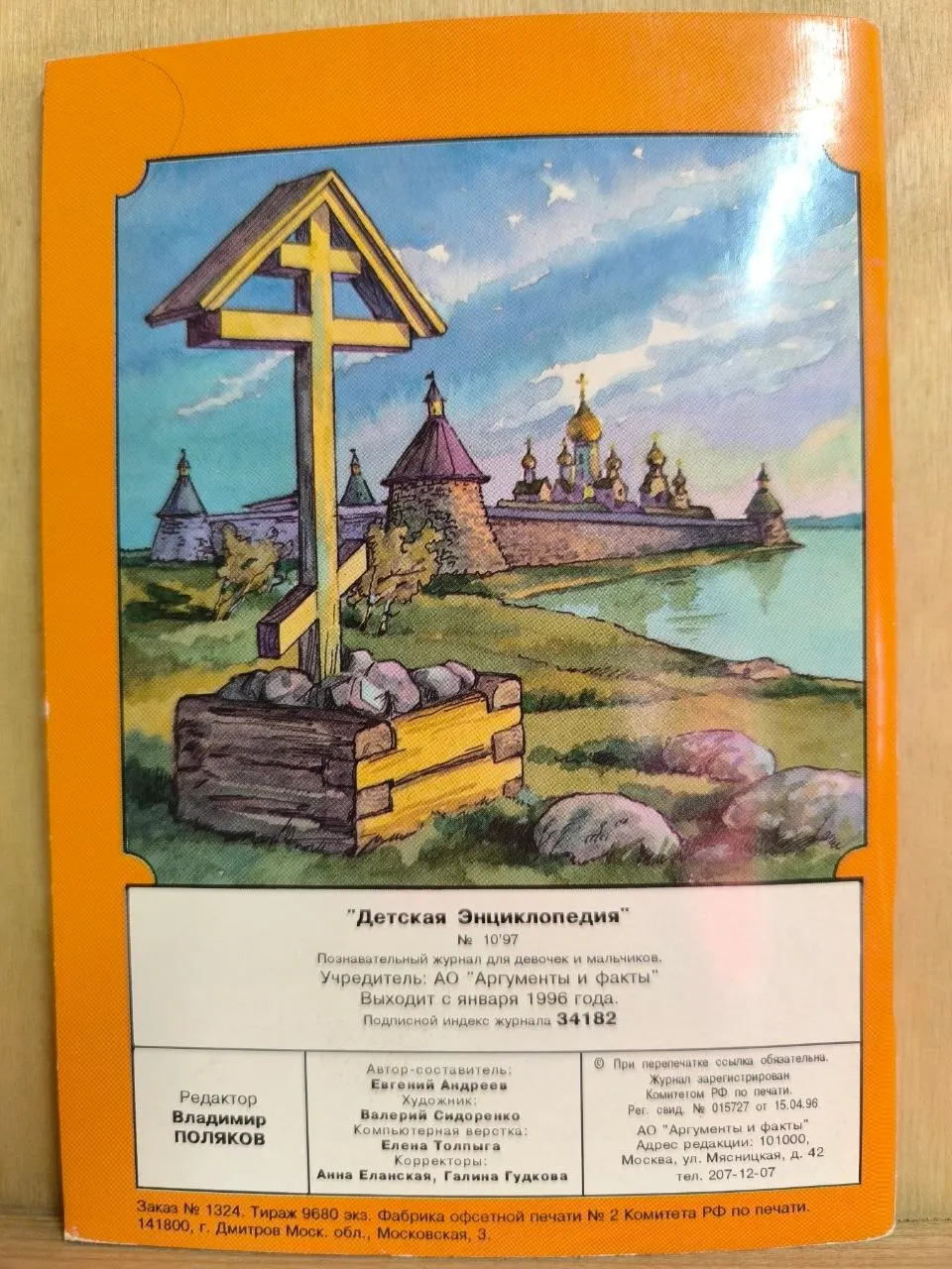 Журнал "Детская энциклопедия. Налоги от "А" до "Я" №10/97 фото 2