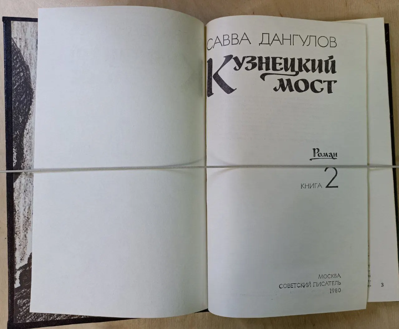Кузнецкий мост. Книга 2 фото 2