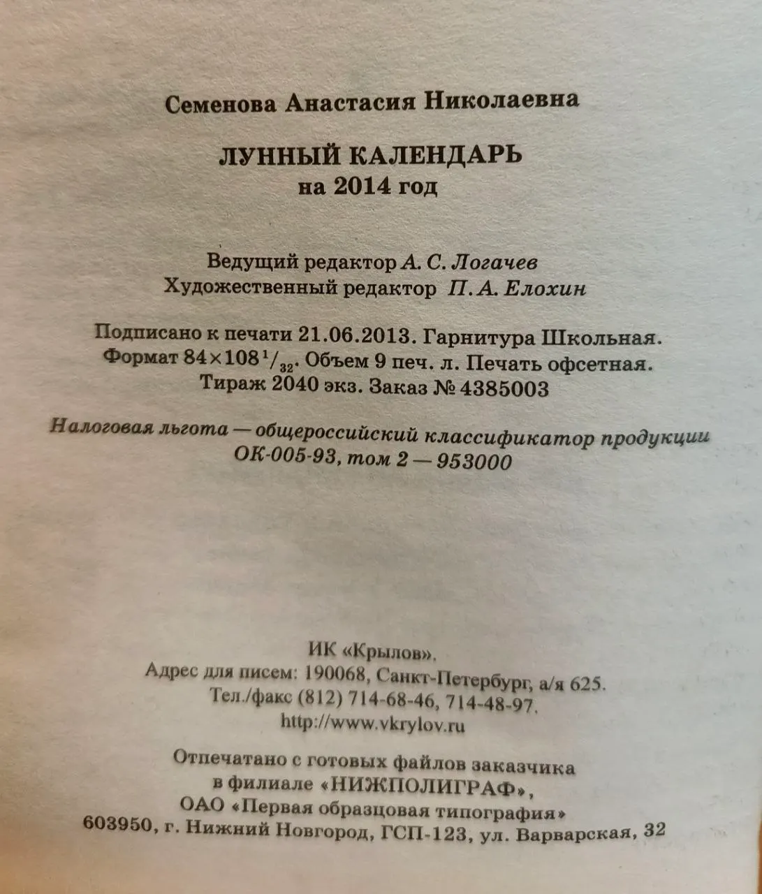 Лунный календарь на 2014 год фото 4