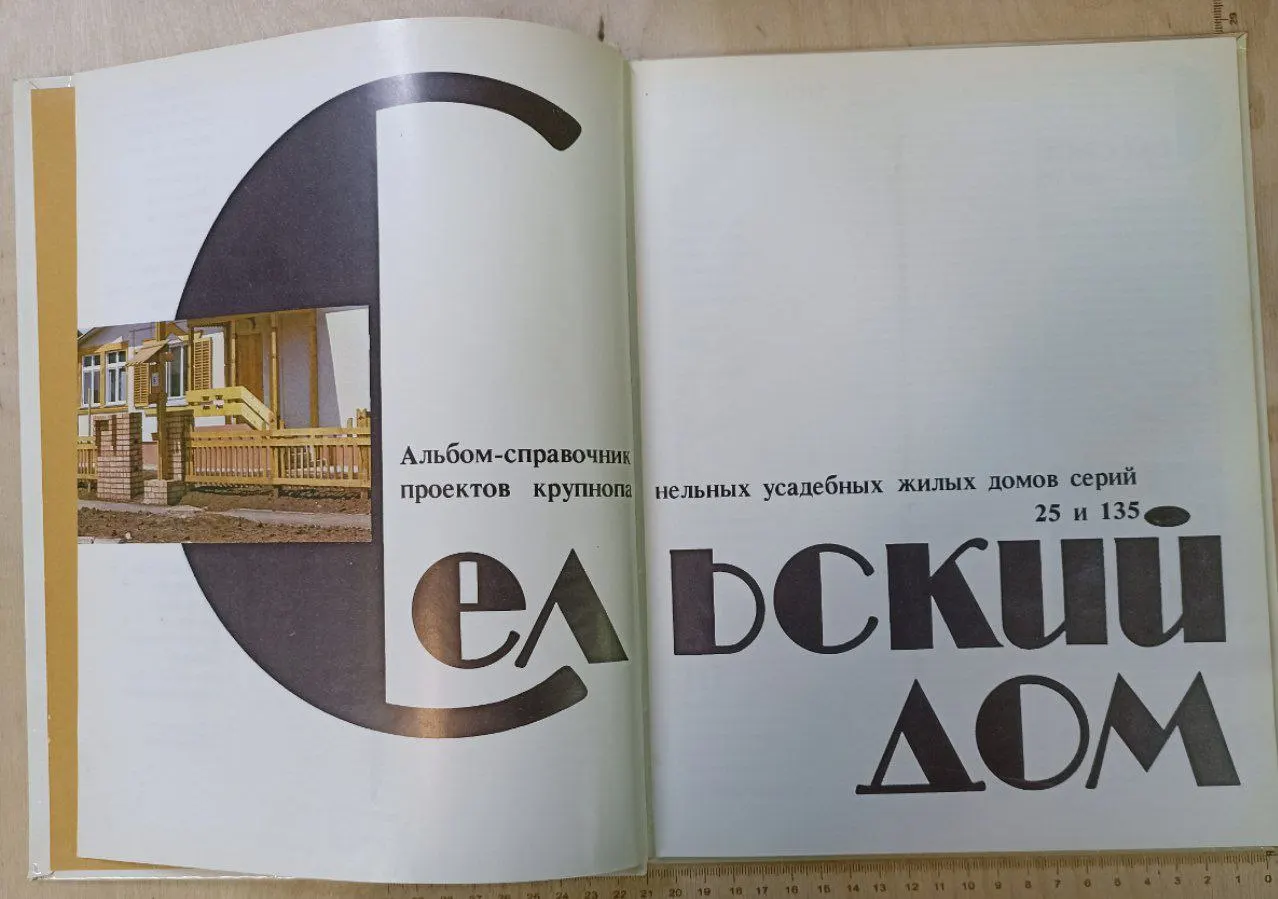 Сельский дом фото 2