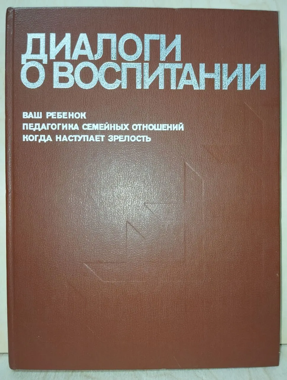 Диалоги о воспитании. Книга для родителей