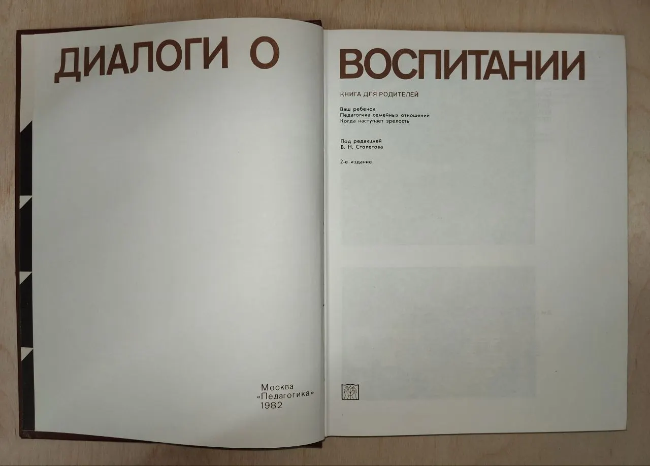 Диалоги о воспитании. Книга для родителей фото 2