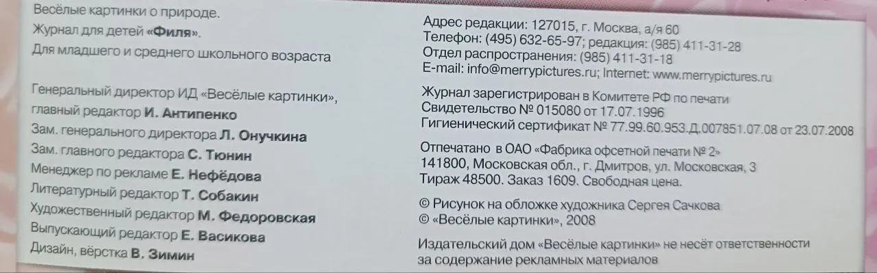 Филя. Журнал о природе для детей №11 2008 г. фото 2