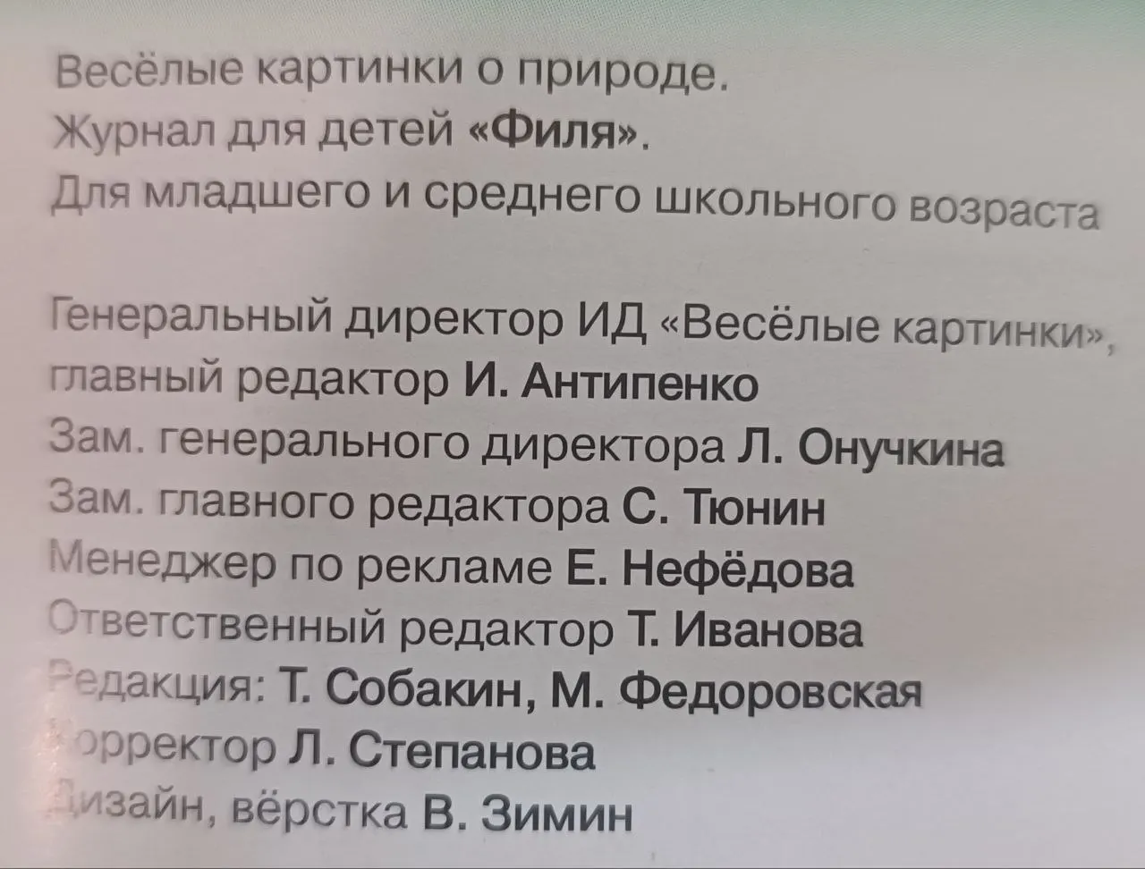 Филя. Журнал о природе для детей №12 2009 фото 2