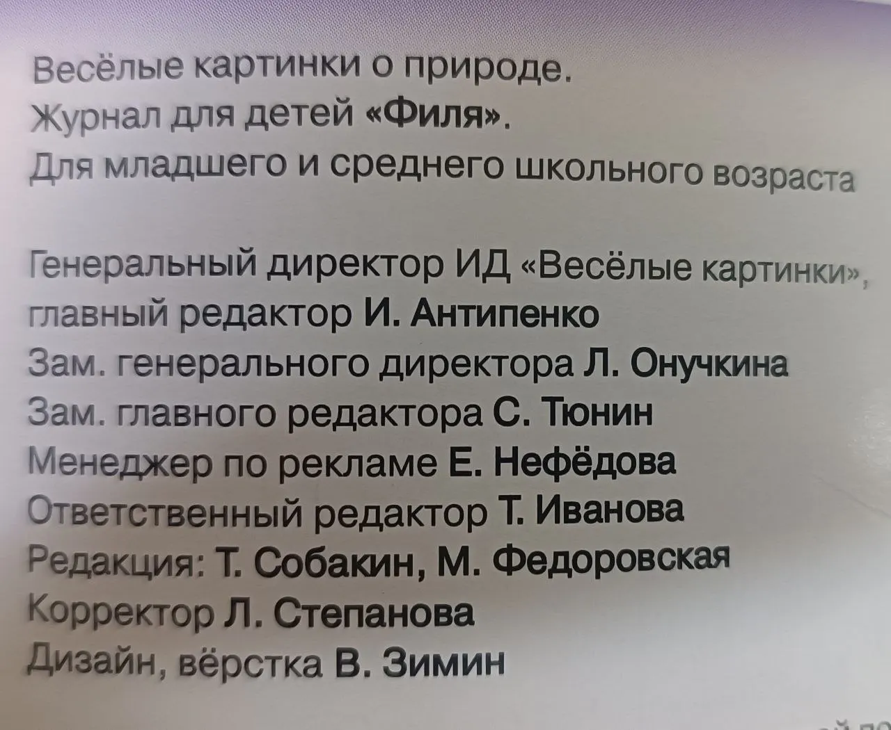 Филя. Журнал о природе для детей №11 2009 г. фото 2