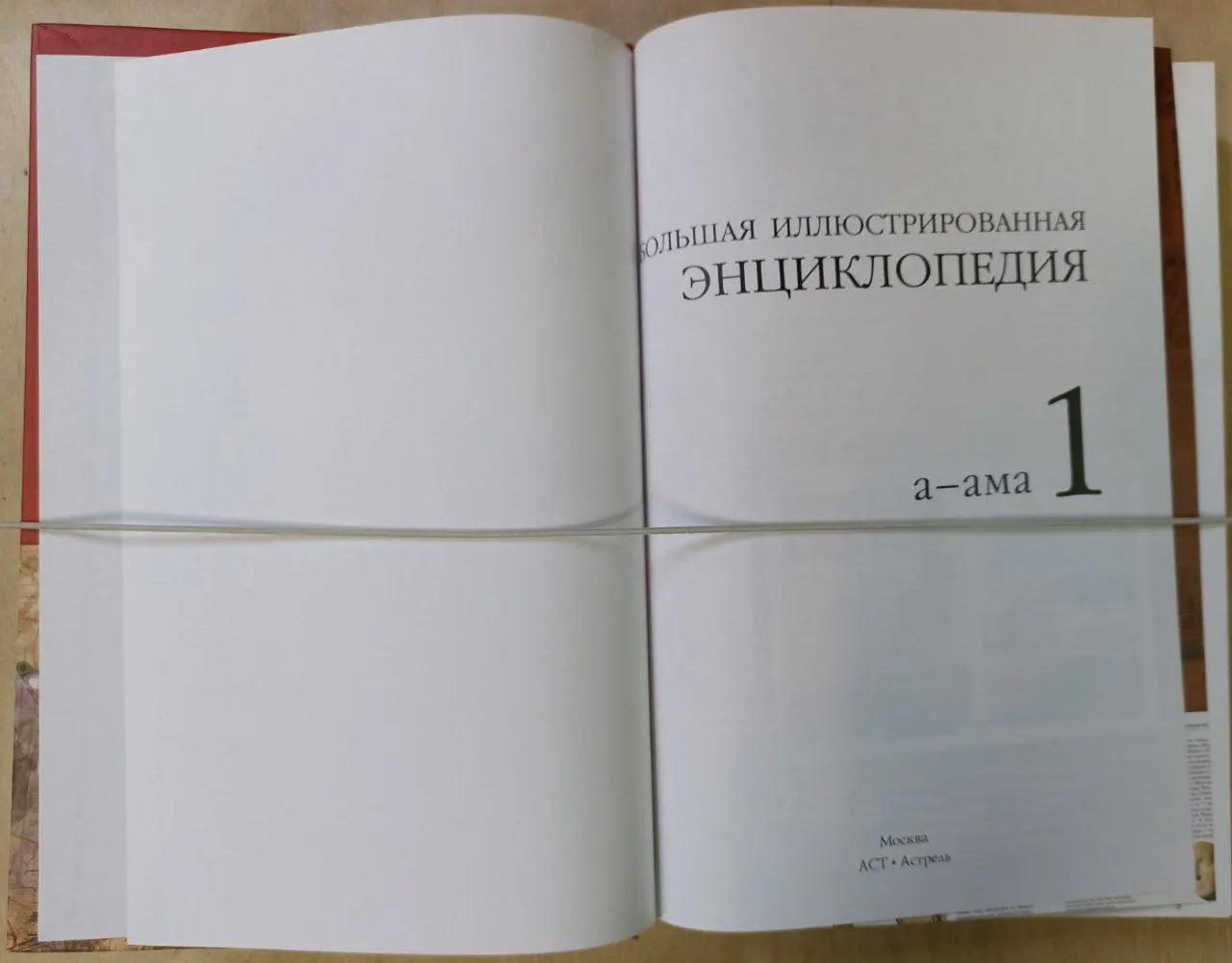 Большая иллюстрированная энциклопедия. Том 1. А-Ама фото 2