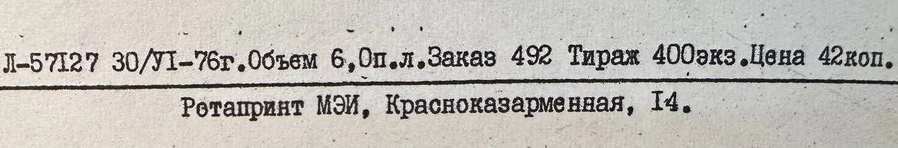 Труды Московского ордена Ленина энергетического института. Тематический сборник. Расчет и конструирование электромеханических устройств. Выпуск 287 фото 4