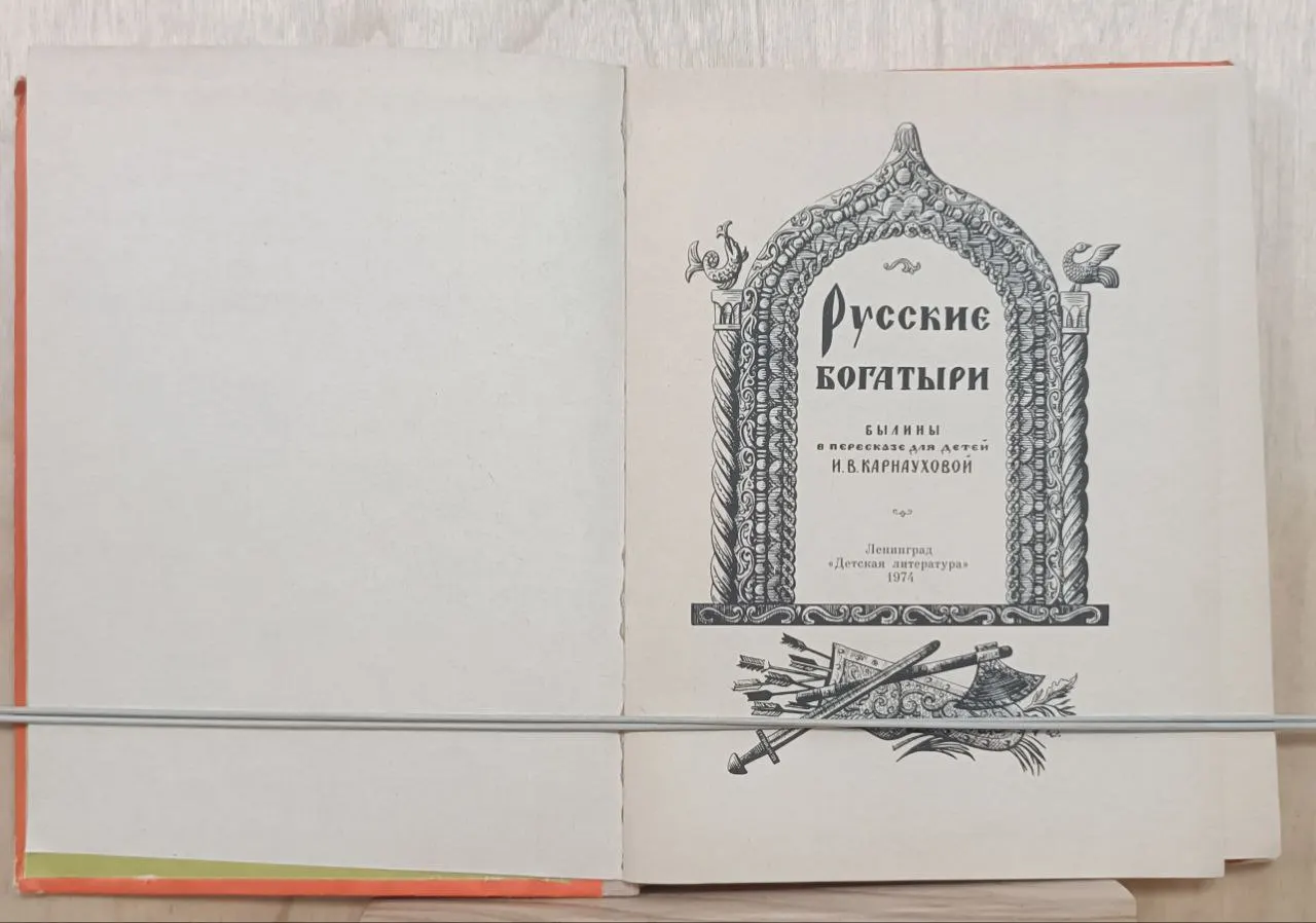 Русские богатыри. Былины в пересказе для детей И.В. Карнауховой фото 2