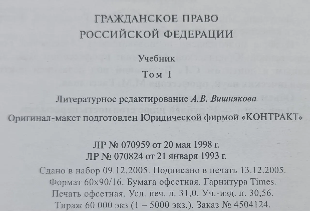 Гражданское право Российской Федерации. Учебник. Том I фото 4