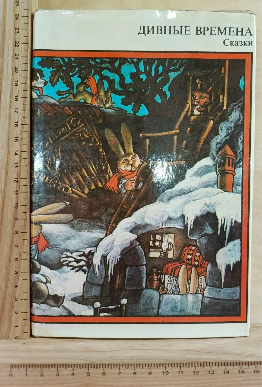Дивные времена. Сказки