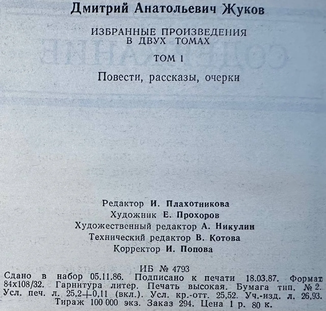 Избранные произведения в двух томах. Том 1. Повести, рассказы, очерки фото 4