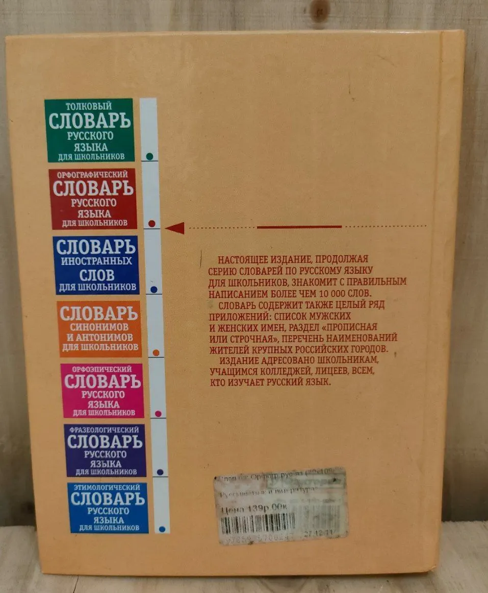 Орфографический словарь русского языка для школьников фото 2
