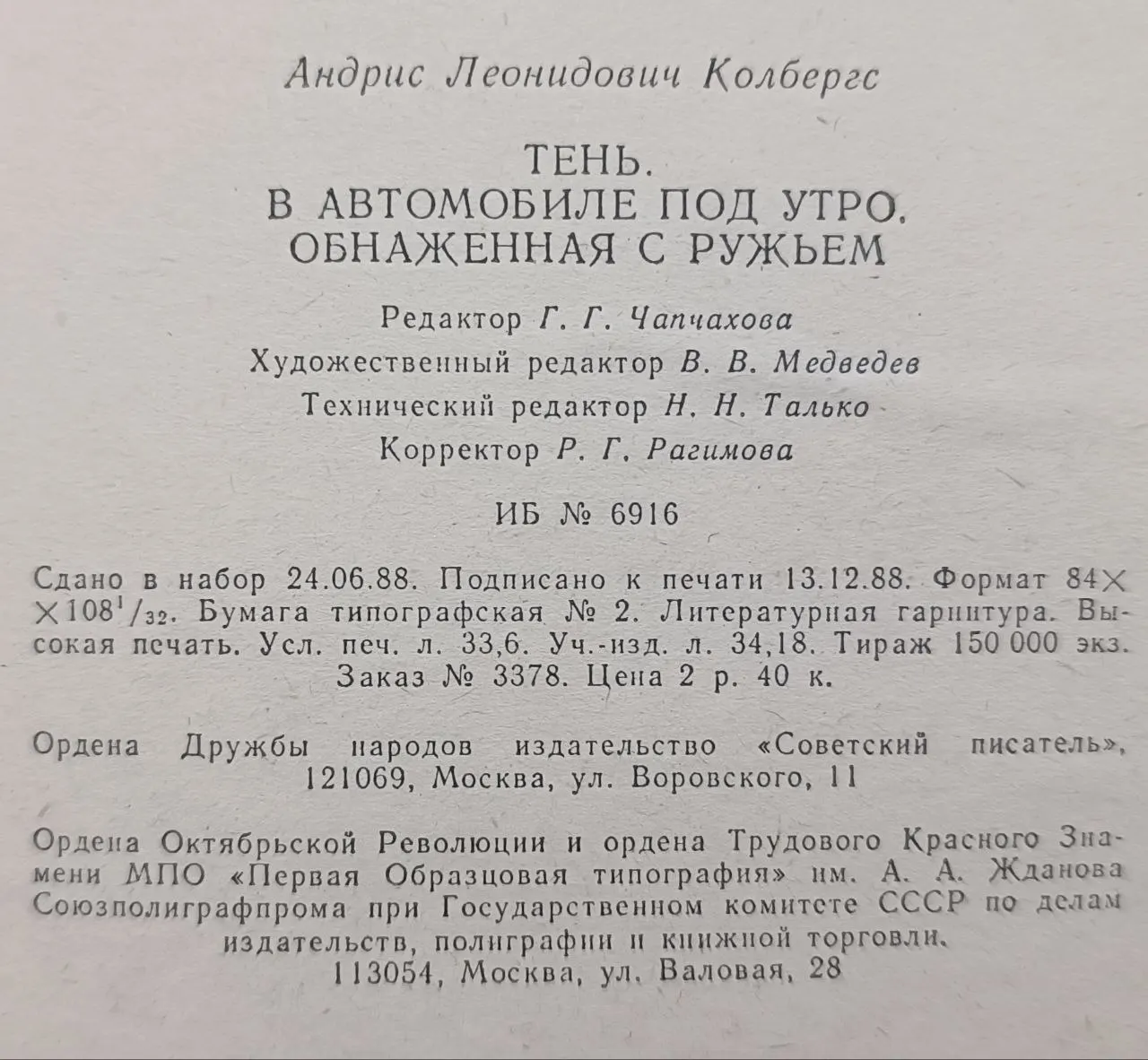 Тень. В автомобиле под утро. Обнаженная с ружьем фото 3