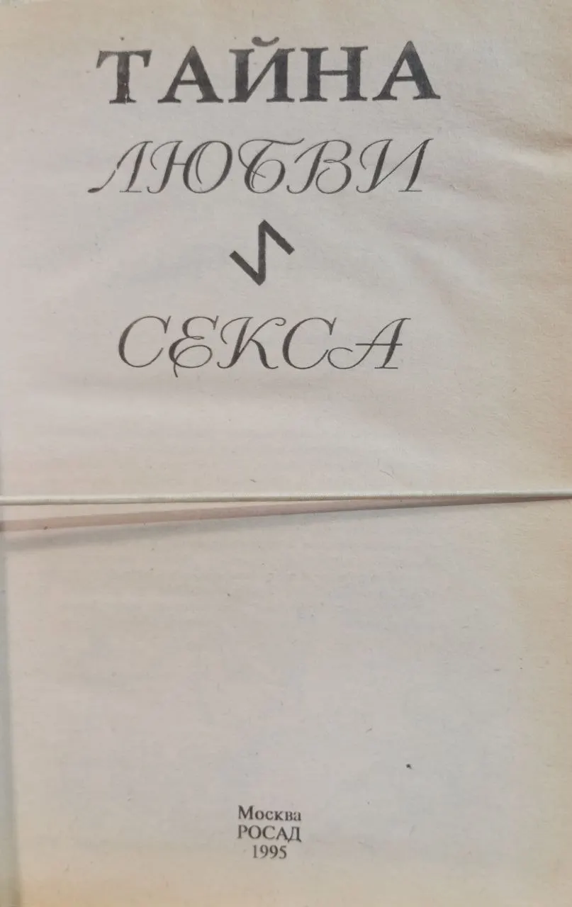 Тайна любви и секса фото 2