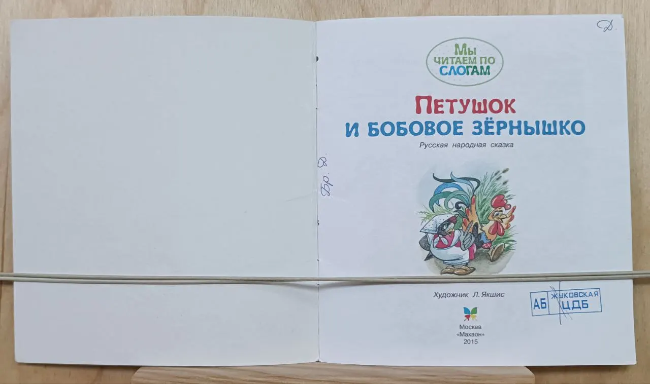 Петушок и бобовое зернышко фото 2