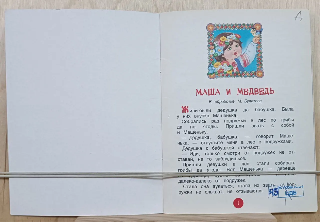 Маша и медведь. Сказки фото 2