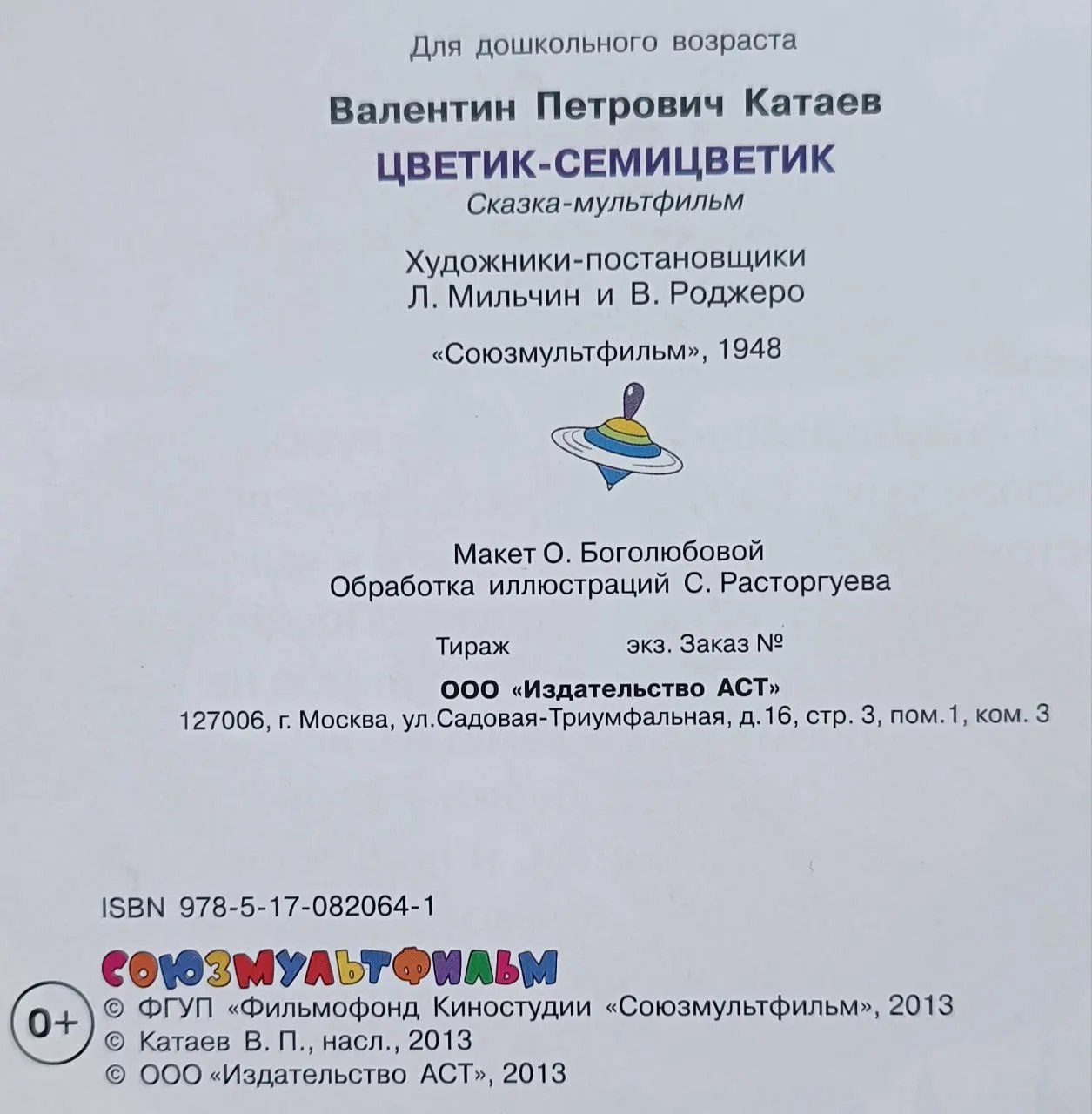 Цветик-семицветик фото 3