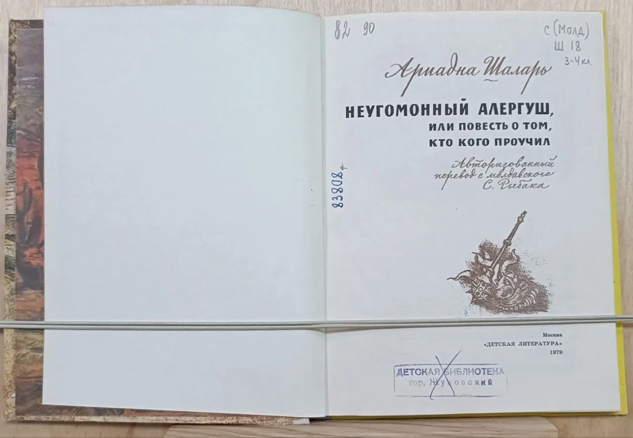 Неугомонный Алергуш, или Повесть о том, кто кого проучил фото 2