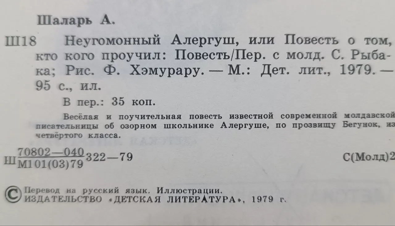 Неугомонный Алергуш, или Повесть о том, кто кого проучил фото 3
