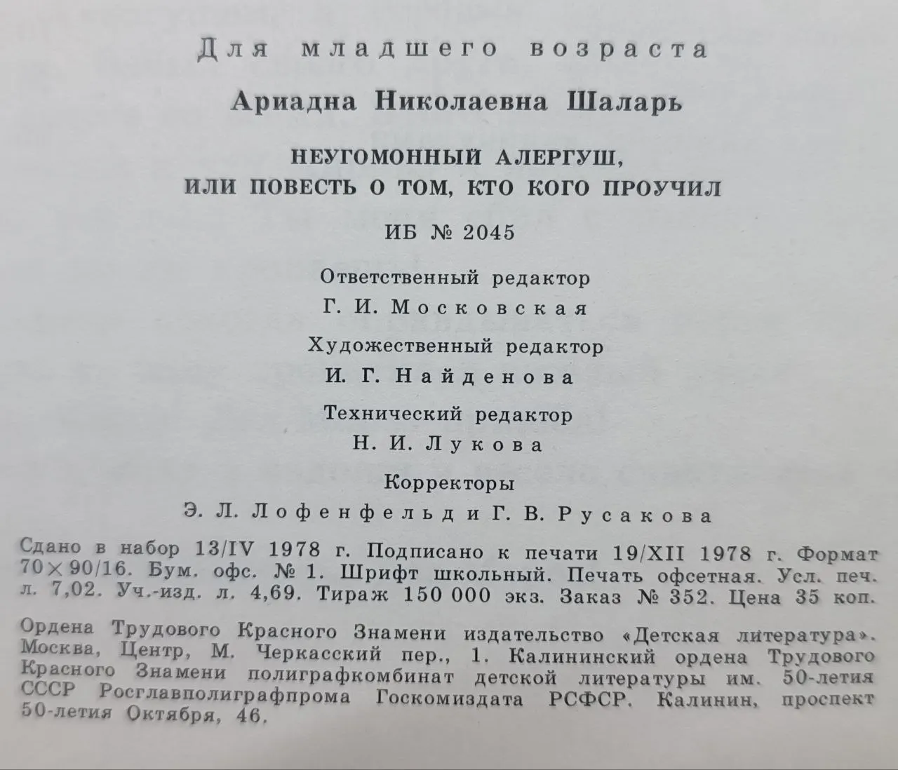 Неугомонный Алергуш, или Повесть о том, кто кого проучил фото 4