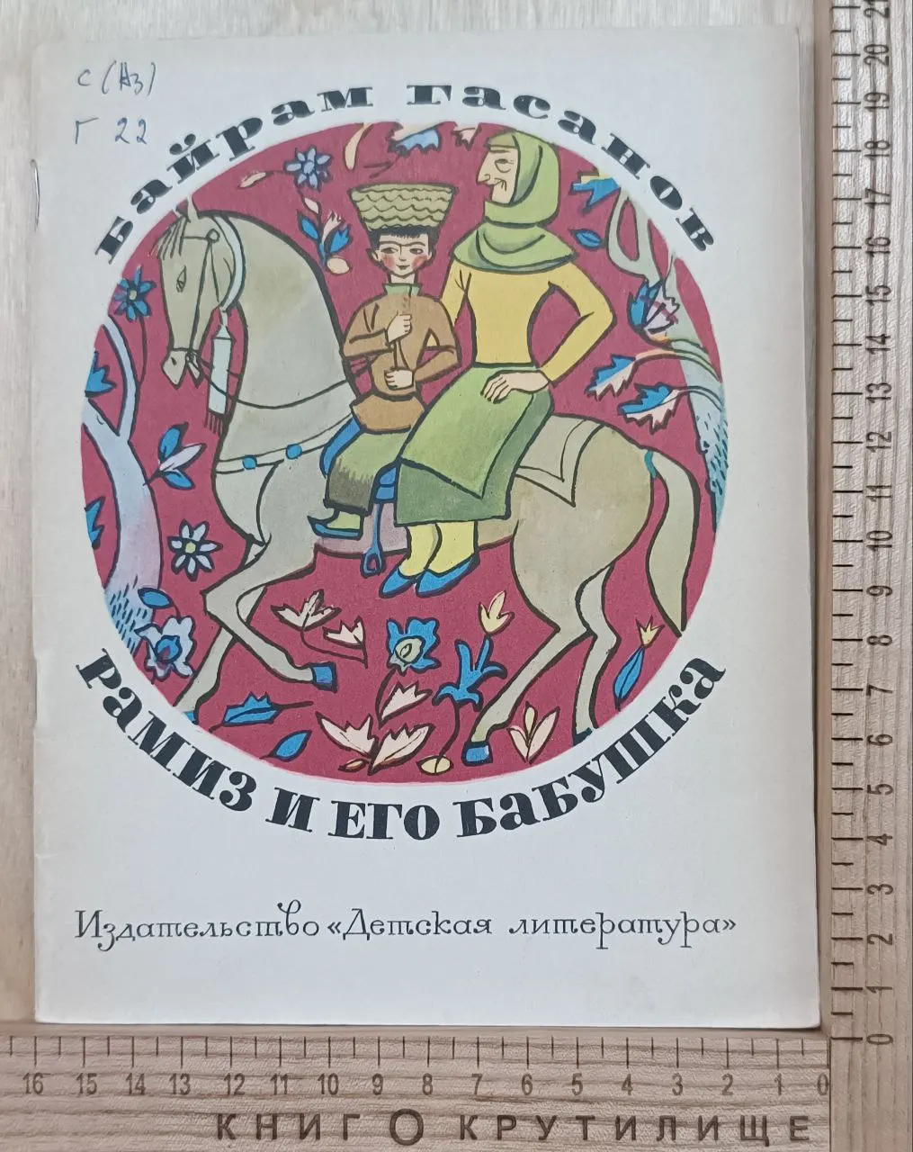 Рамиз и его бабушка