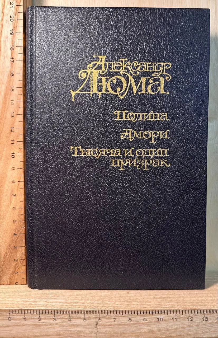 Полина. Амори. Тысяча и один призрак
