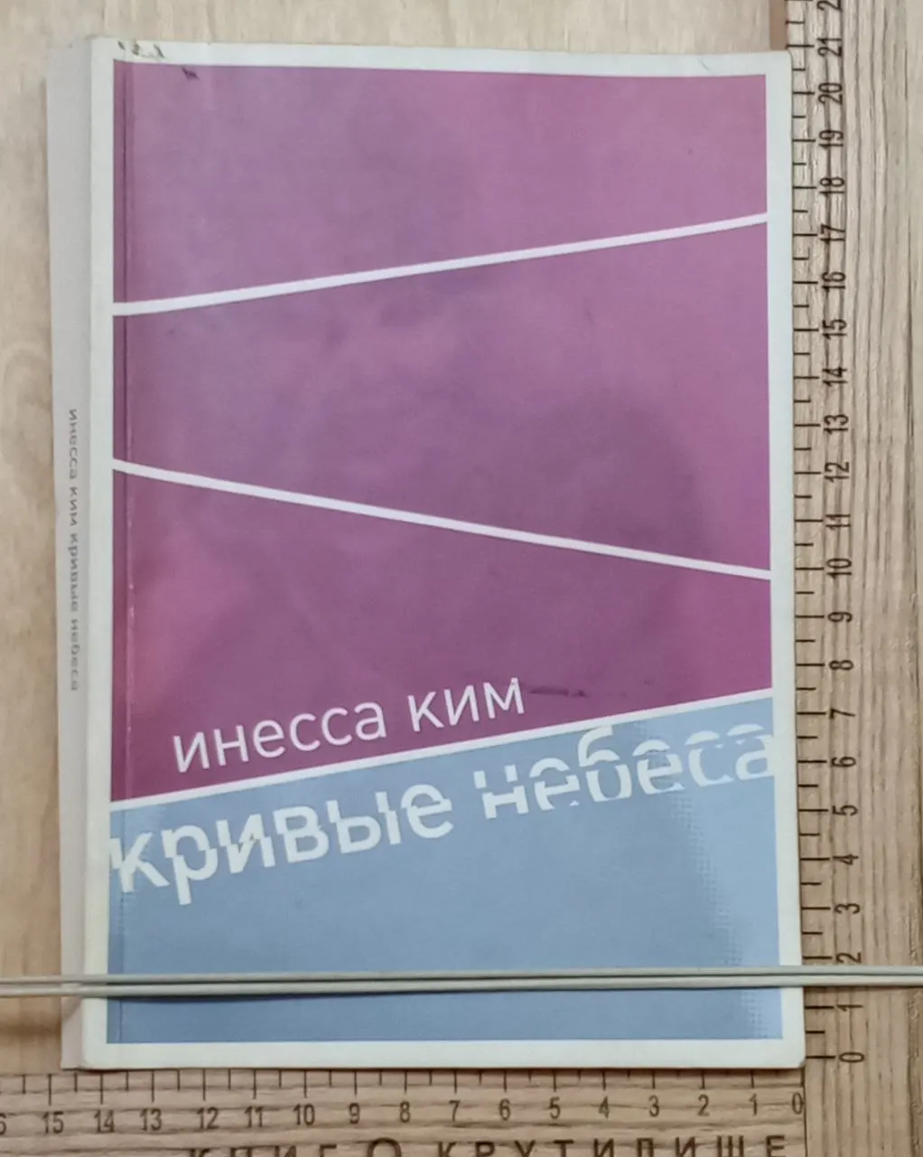 Кривые небеса